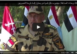 بالفيديو..قائد وحدات الصاعقة: سنضرب بكل قسوة من يحاول إفساد فرحة المصريين