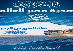 القوات المسلحة تهنئ الشعب المصرى والعالم بمناسبة قرب إفتتاح قناة السويس الجديدة