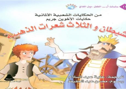 هيئة الكتاب تصدر الحكايات الشعبية الألمانية