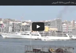 بالفيديو : لحظة عبور يخت المحروسة قناة السويس للمشاركة في حفل إفتتاح قناة السويس الجديدة