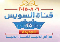 المنوفية تحتفل بافتتاح قناة السويس الجديدة