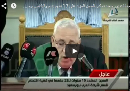 بالفيديو : المؤبد لبديع والبلتاجي وحجازي و 16 آخرين في قضية اقتحام قسم العرب ببورسعيد