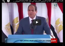 فيديو : كلمة الرئيس عبد الفتاح السيسي التاريخية في حفل افتتاح قناة السويس الجديدة