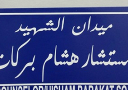 وضع لوحات معدنية تحمل اسم المستشار هشام بركات بميدان رابعة
