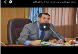 تغطية خاصة :محافظ أسيوط: إنتهاء أزمة تسرب بقعة الزيت من محطة الكهرباء إلي النيل