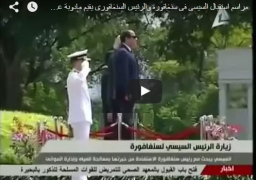 مراسم استقبال السيسى فى سنغافورة والرئيس السنغافورى يقيم مادوبة عشاء للرئيس السيسى