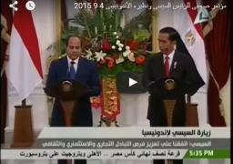 فيديو :مؤتمر صحفى للرئيس السيسى ونظيره الاْندونيسى