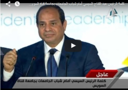 فيديو ونص : كلمة الرئيس السيسي أمام شباب الجامعات بجامعة قناة السويس