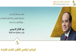 الرئيس عبدالفتاح السيسي يطلق البرنامج الرئاسي لتأهيل الشباب للقيادة Presidential Leadership Program