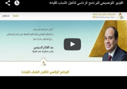 الفيديو التوضيحي للبرنامج الرئاسي لتأهيل الشباب للقيادة