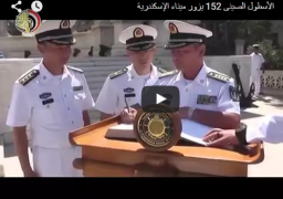 الأسطول الصينى 152 يزور ميناء الإسكندرية
