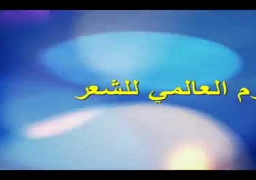 تأجيل الاحتفالية العالمية للشعر إلى 3 أكتوبر المقبل