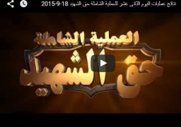 بالفيديو : مقتل 9 من العناصر الإرهابية المسلحة أثناء تبادل إطلاق النيران