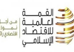 القمة العالمية للاقتصاد الإسلامي تنطلق بدبي وسط آمال بمواجهة التحديات