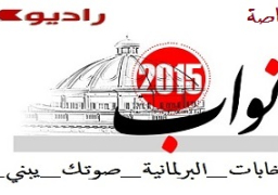 لمتابعة التغطيات الخاصة لإنتخابات مجلس النواب 2015 “المرحلة الأولي “مع مراسلينا بالمحافظات والخارج علي صفحة إذاعة راديو مصر…. تابعونا