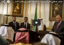 فيديو : مؤتمر صحفي لوزير الخارجية المصري سامح شكري ووزير الخارجية السعودي عادل الجيبير حول العلاقات الثنائية وتطورات الاوضاع بمنطقة الشرق الاوسط