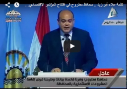 فيديو : كلمة علاء أبو زيد .. محافظ مطروح في افتتاح المؤتمر الاقتصادي الدولي بمطروح