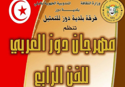 مصر تشارك في الدورة الثالثة لمهرجان دوز الدولي للشعر بتونس