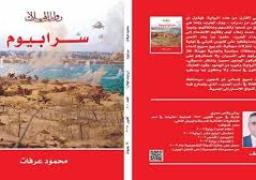 “سرابيوم” لمحمود عرفات ضمن سلسلة روايات الهلال