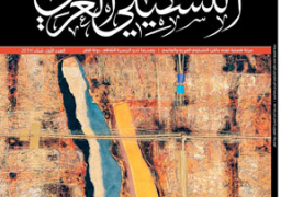 ترسيخ الوعي الثقافي والجمالي في مجلة “التشكيلي العربي”