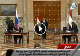 بالفيديو : الرئيس عبد الفتاح السيسي يشهد توقيع اتفاقية إنشاء محطة نووية بالتعاون مع روسيا
