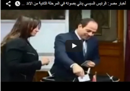 بالفيديو : الرئيس السيسى يدلى بصوته فى انتخابات البرلمان بمصر الجديدة