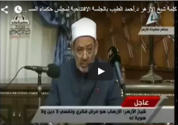 فيديو : نص كلمة شيخ الأزهر د.أحمد الطيب بالجلسة الافتتاحية لمجلس حكماء المسلمين