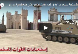 بالفيديو : القوات المسلحة تستعد بـ 160 ألف مقاتل لتأمين المرحلة الثانية من الانتخابات