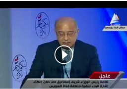 بالفيديو كلمة رئيس الوزراء: تنمية شرق التفريعة إنطلاقة للمستقبل والوطن يبنى بسواعد أبنائه