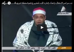 بالفيديو : بدء حفل إطلاق مشروع تنمية شرق التفريعة بآيات من الذكر الحكيم