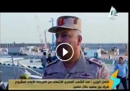 بالفيديو : لقاء مع اللواء أ ح كامل الوزير رئيس أركان الهيئة الهندسية للقوات المسلحة”مشروع تنمية شرق التفريعة ببورسعيد “
