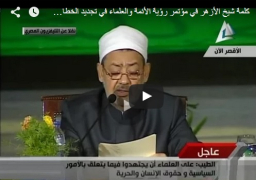 بالفيديو : كلمة شيخ الأزهر في مؤتمر رؤية الأئمة والعلماء في تجديد الخطاب الديني