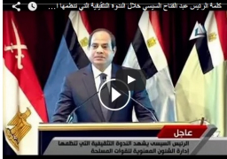 ننشر نص وفيديو لـ كلمة الرئيس عبد الفتاح السيسى خلال الندوة التثقيفية للقوات المسلحة
