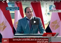 كلمة الرئيس عبد الفتاح السيسي خلال الاحتفال بإطلاق شارة البدء لمشروعات تنمية وتطوير شرق بورسعيد