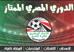 3 مباريات فى الجولة الخامسة للدورى اقواها المصري امام حرس الحدود