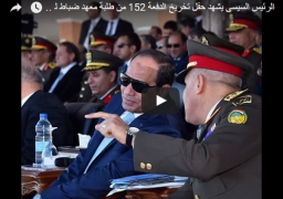 بالفيديو : الرئيس السيسى يشهد تخرج دفعة 152 من ضباط الصف المعلمين بالشرقية