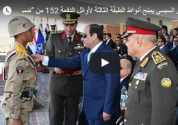 بالفيديو : السيسى يمنح أنواط الطبقة الثالثة لأوائل الدفعة 152 من “ضباط الصف”