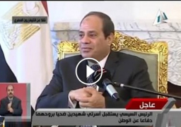 بالفيديو و بالصور : الرئيس السيسى يستقبل والدى شهيدى الصاعقة والكتيبة 101 ويقدم الشكر باِسم الشعب المصري لأهالي الشهيدين..ويؤكد أن مصر لن تنسى أبناءها الشهداء