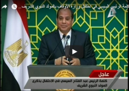 فيديو : كلمة الرئيس السيسي في احتفال وزارة الأوقاف بالمولد النبوي الشريف 22-12-2015