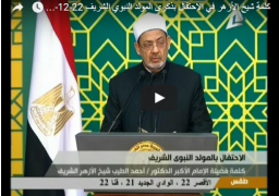 فيديو : كلمة شيخ الأزهر في الاحتفال بذكرى المولد النبوي الشريف 22-12-2015