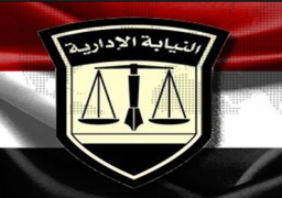 النيابة الإدارية تستعيد 5 ملايين دولار للخزانة العامة بعد إنهاء نزاع استثمارى