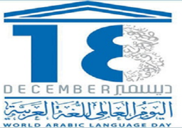 اليونسكو تحتفل باليوم العالمي للغة العربية