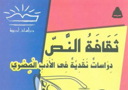 صور مضيئة من الأدب المصري الحديث والمعاصر في “ثقافة النص”