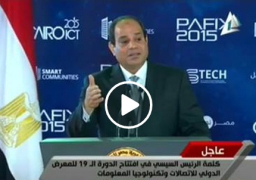 بالفيديو : نص كلمة الرئيس عبد الفتاح السيسي في إفتتاح في الدورة الـ19 للمعرض الدولي للاتصالات وتكنولوجيا المعلومات