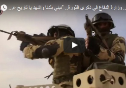 بالفيديو.. وزارة الدفاع في ذكرى الثورة.. “نبني بلدنا واشهد يا تاريخ على جيش بلدي”