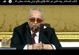 فيديو : النائب المستشار بهاء الدين أبو شقة يفتتح وقائع أولى جلسات مجلس النواب