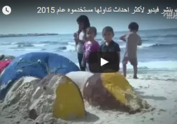 فيسبوك ينشر فيديو لأكثر احداث تداولها مستخدموه عام 2015