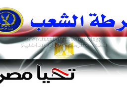 الداخلية تصدر ملصق لعلم مصر يحمــل عبارتي”شرطـة الشعـب-تحيـا مصر”