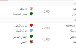 موعد مباراة الزمالك .. تشكيلة وموعد مباراة الزمالك ومصر المقاصة اليوم والقنوات المجانية الناقلة