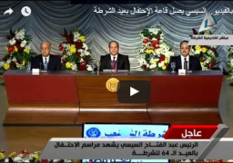 بالفيديو : الرئيس السيسي يشهد الاحتفال بعيد الشرطة